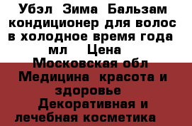 Убэл (Зима) Бальзам-кондиционер для волос в холодное время года,  250 мл. › Цена ­ 290 - Московская обл. Медицина, красота и здоровье » Декоративная и лечебная косметика   